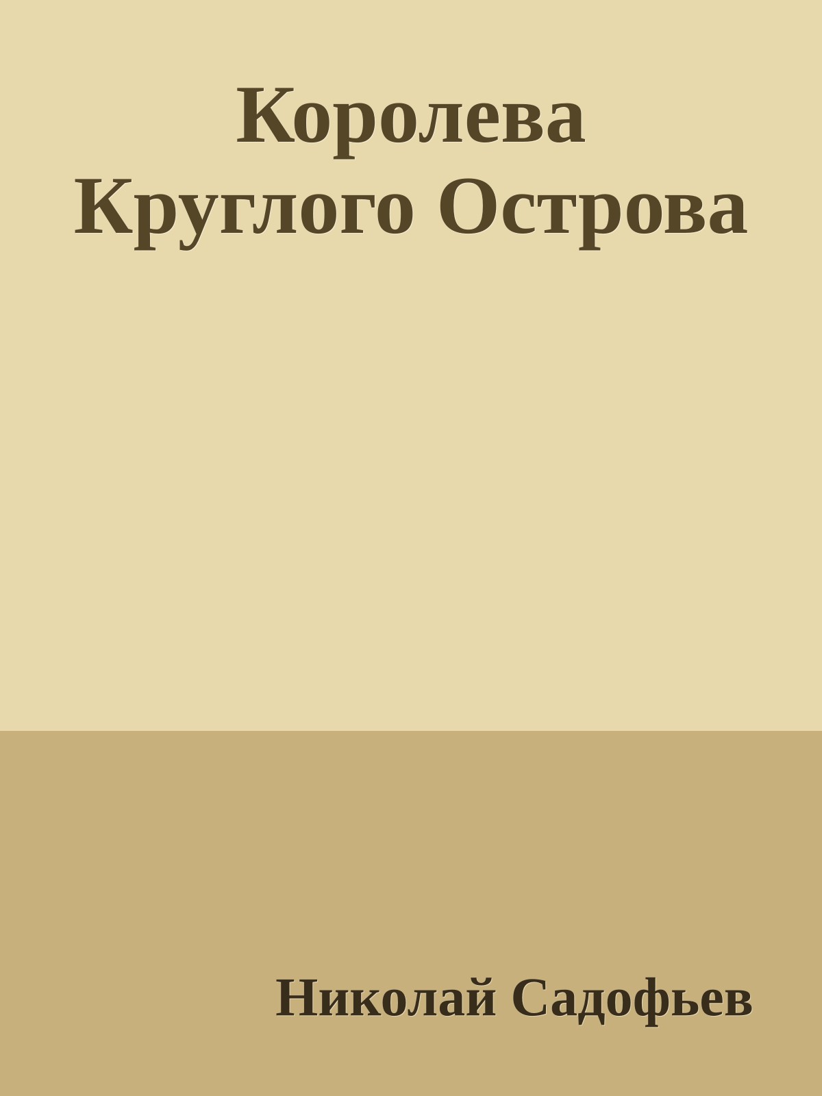 Королева Круглого Острова