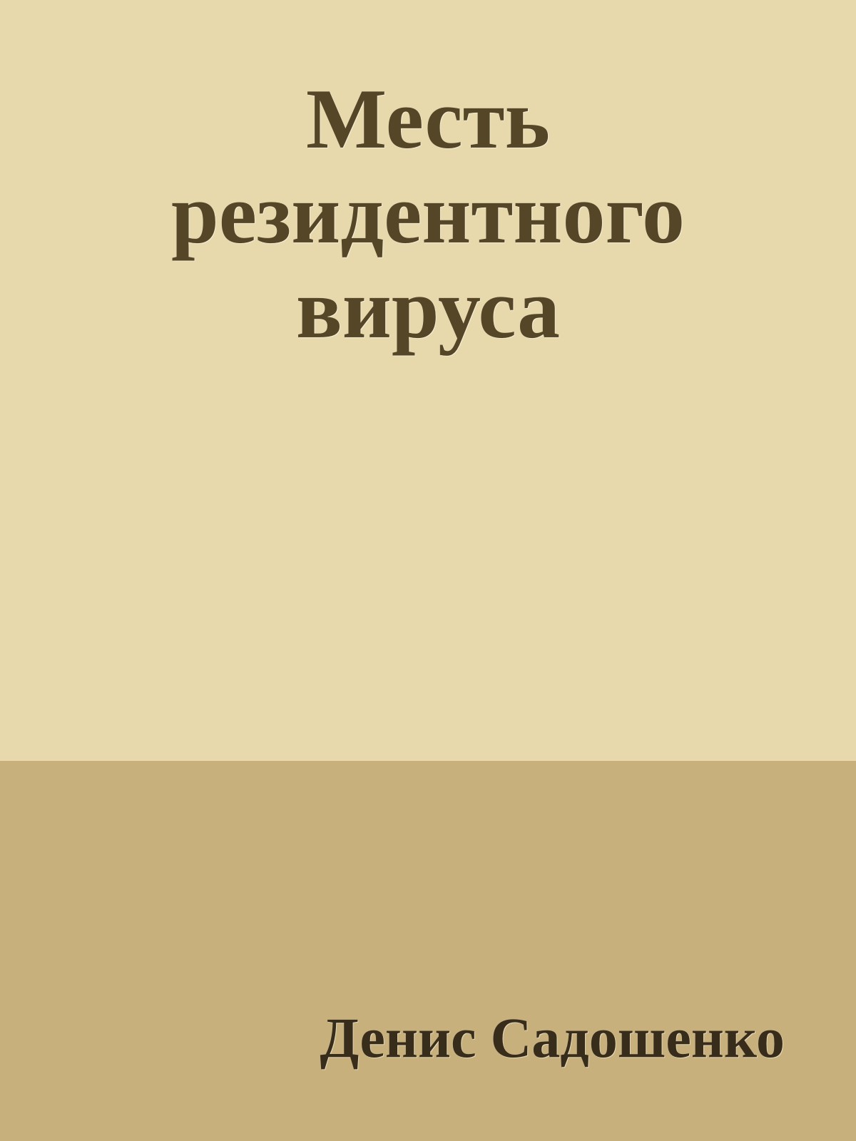 Месть резидентного вируса