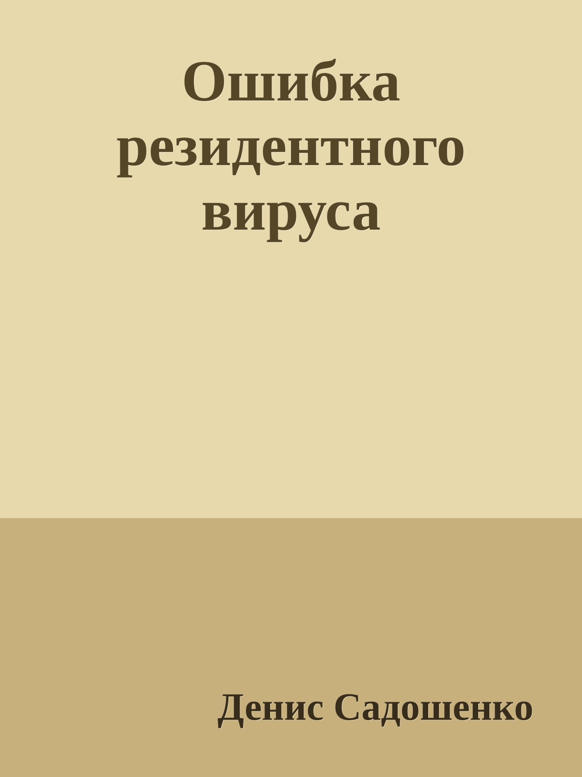 Ошибка резидентного вируса