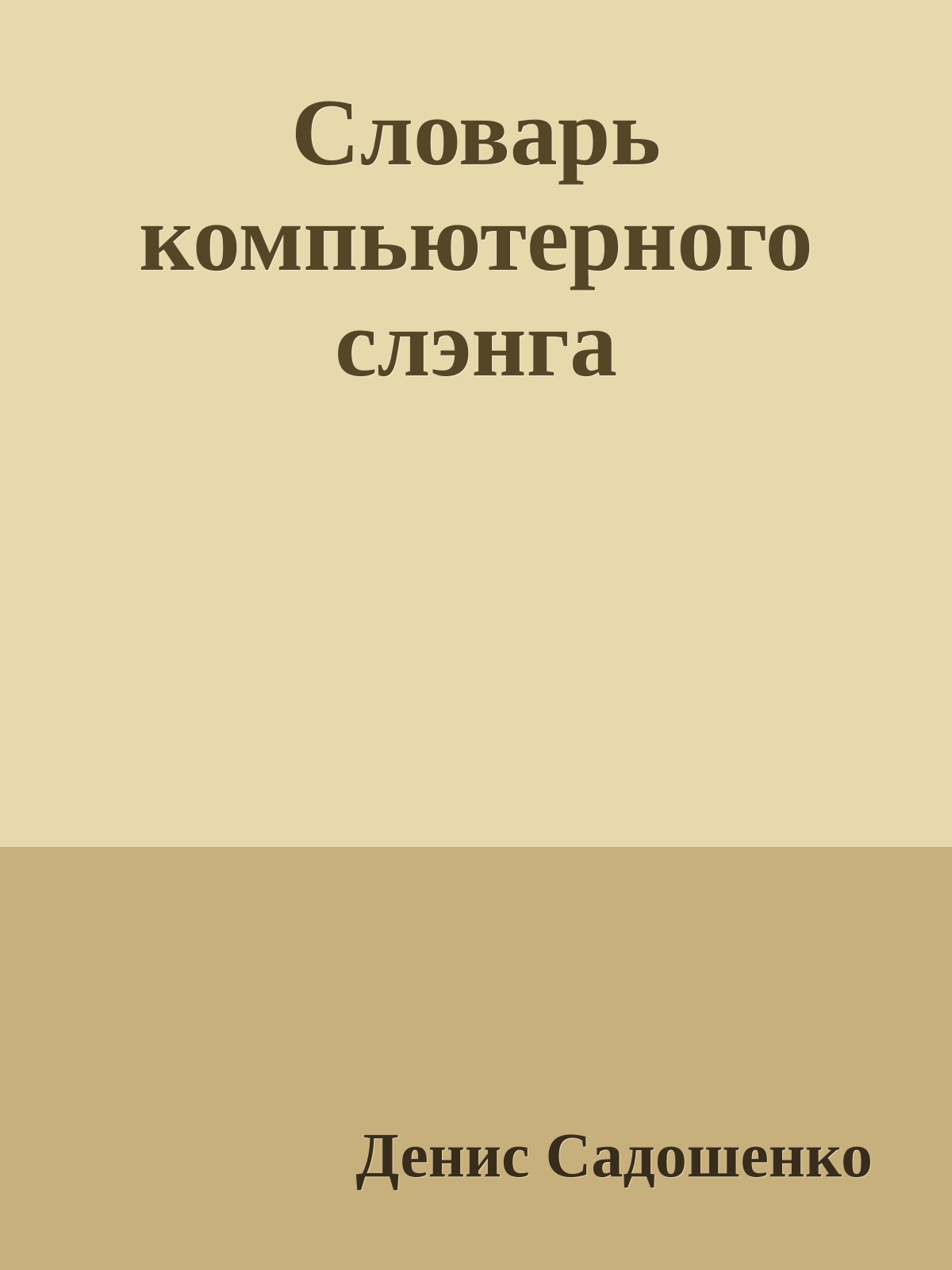 Словарь компьютерного слэнга