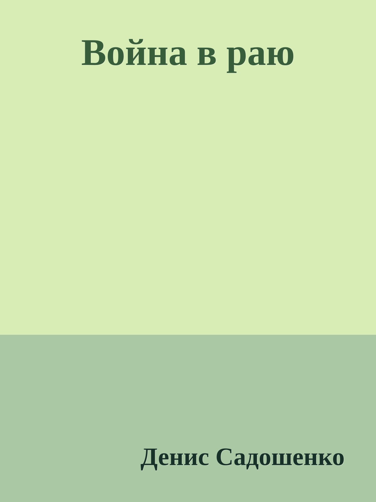 Война в раю