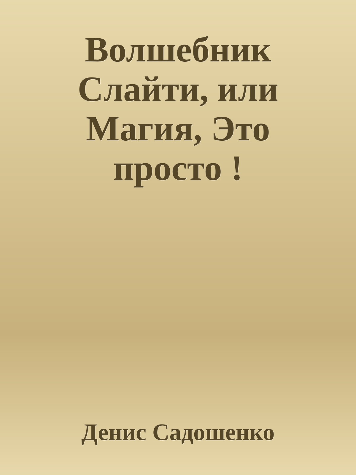 Волшебник Слайти, или Магия, Это просто !