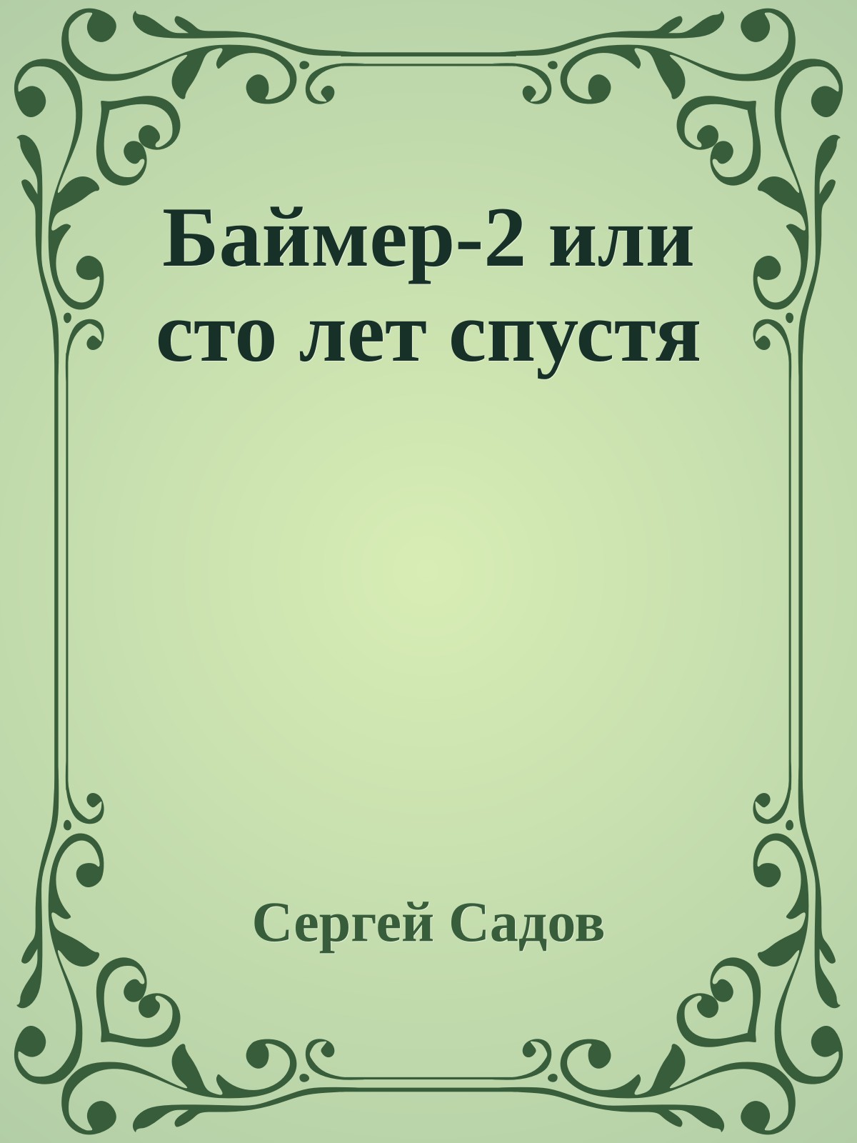 Баймер-2 или сто лет спустя