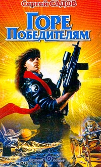 Горе победителям