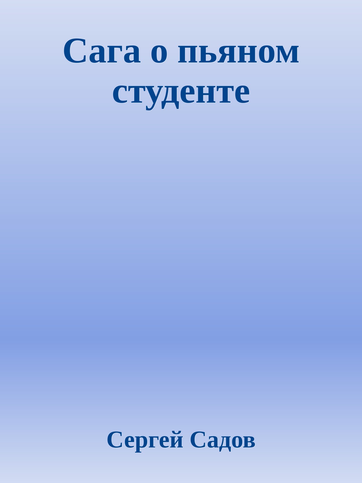 Сага о пьяном студенте