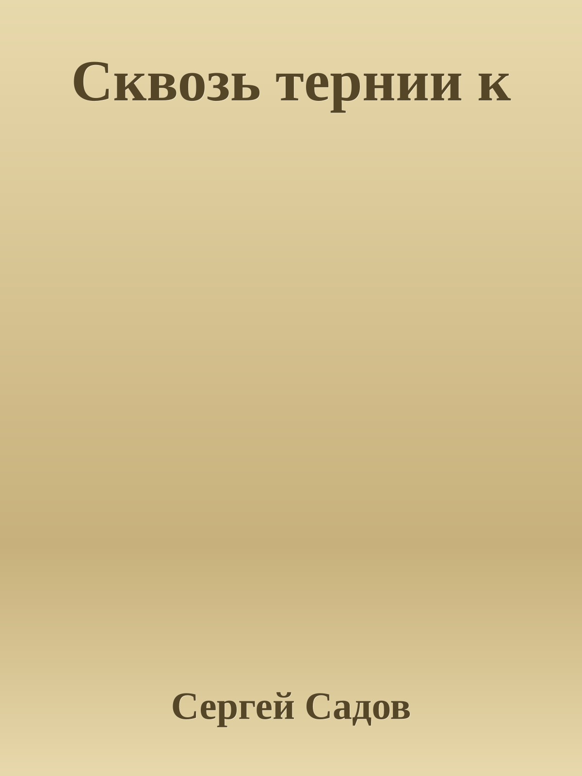 Сквозь тернии к