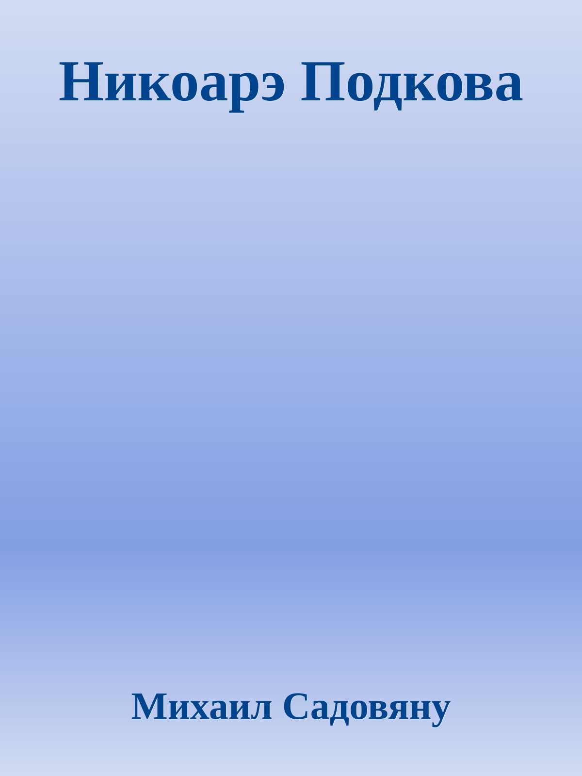 Никоарэ Подкова