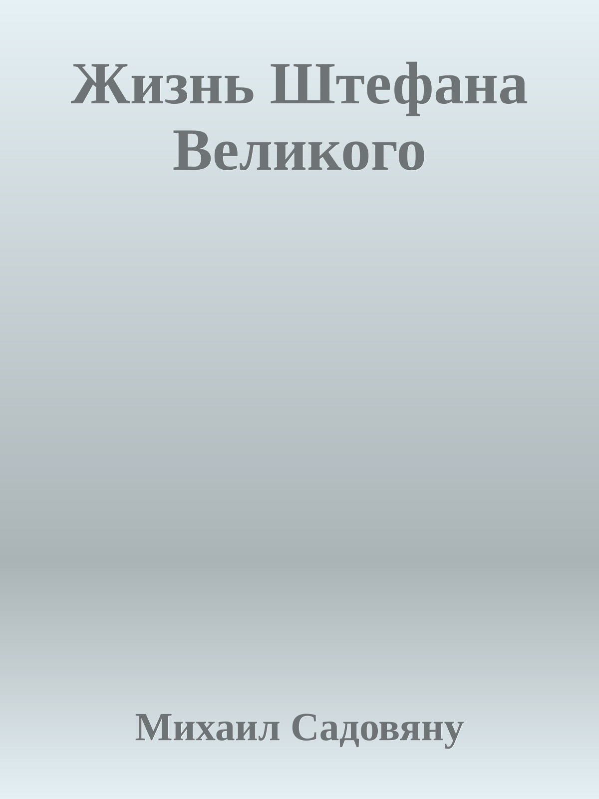Жизнь Штефана Великого