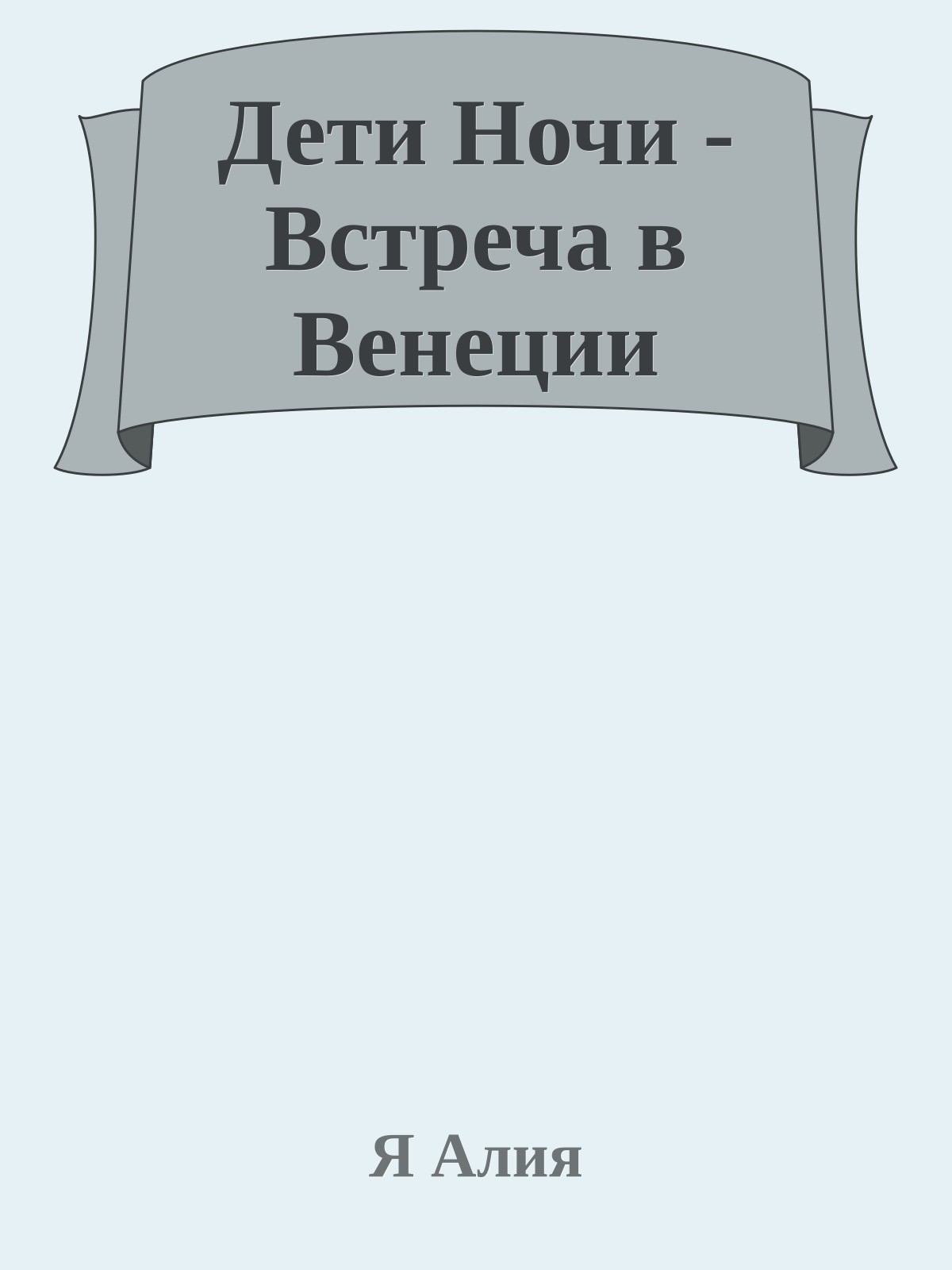 Дети Ночи - Встреча в Венеции