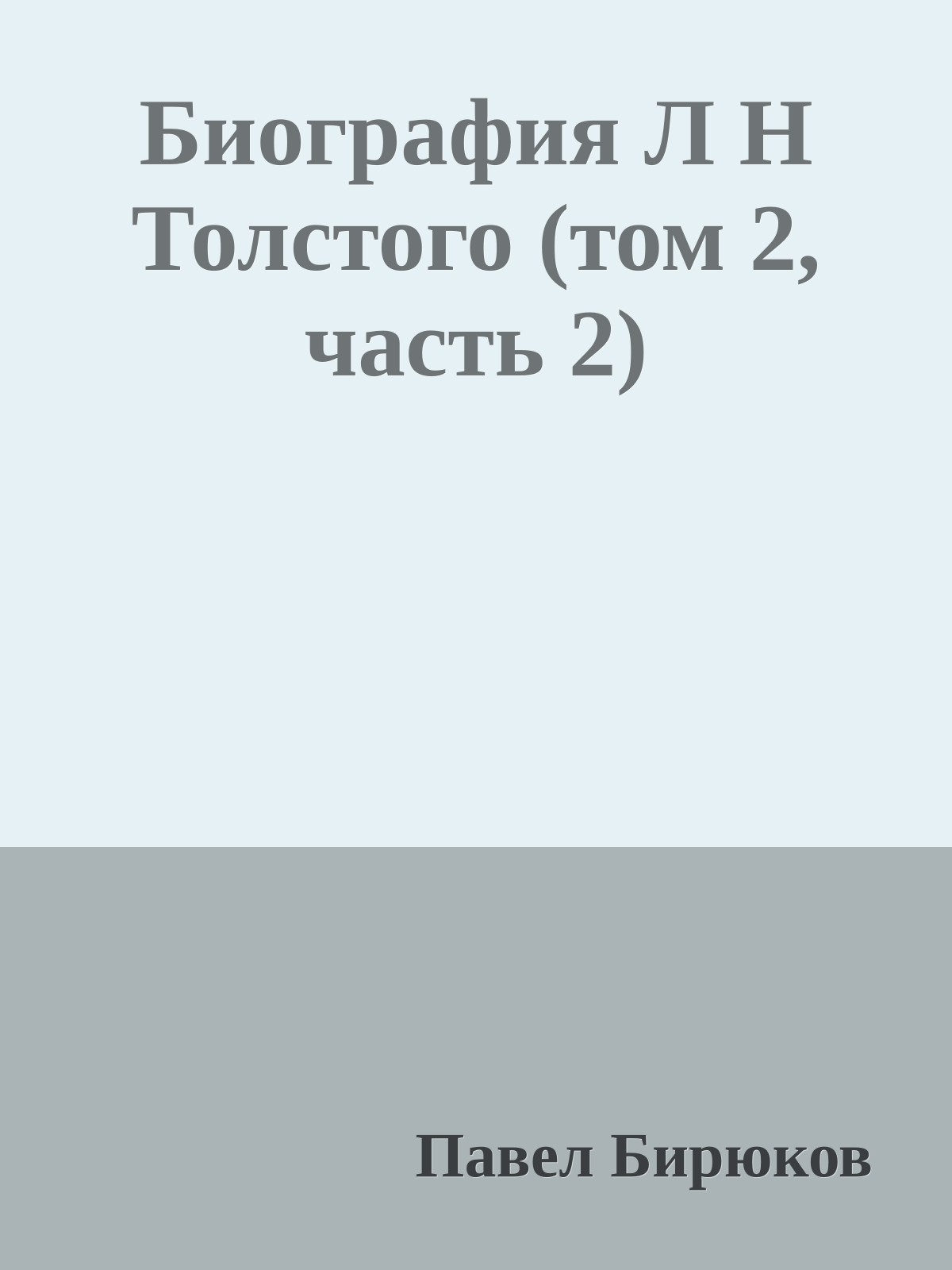 Биография Л Н Толстого (том 2, часть 2)