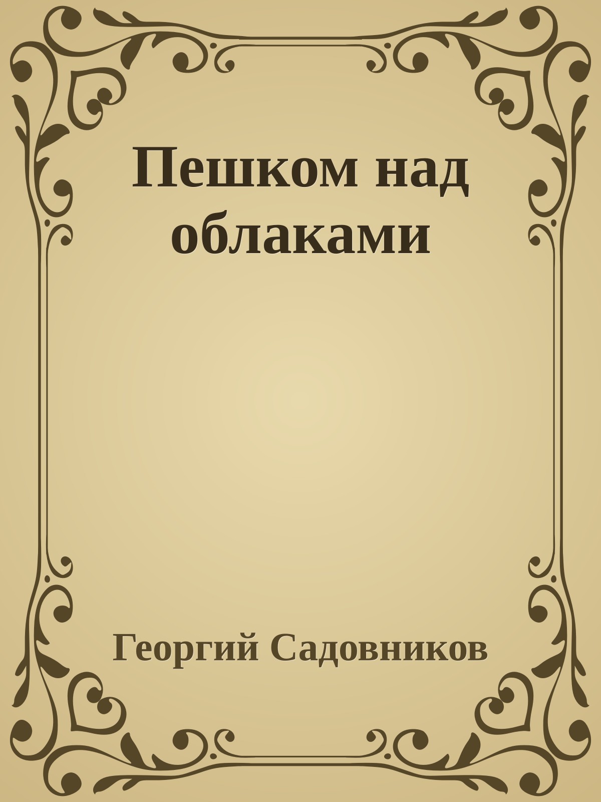 Пешком над облаками