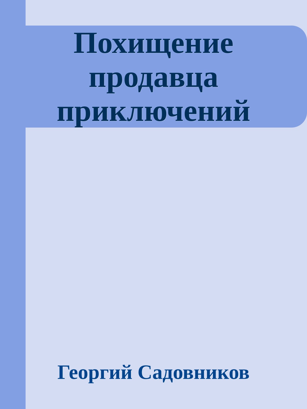 Похищение продавца приключений