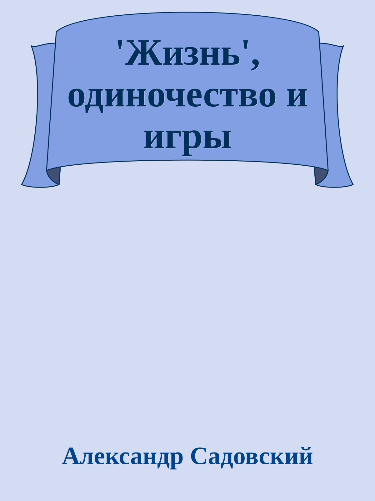 'Жизнь', одиночество и игры