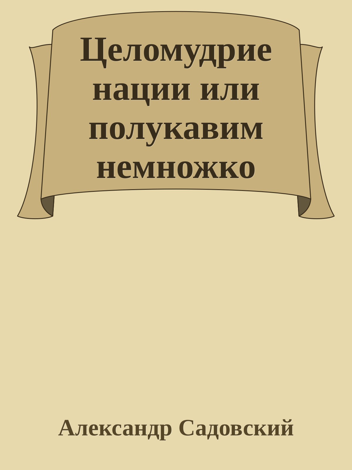 Целомудрие нации или полукавим немножко