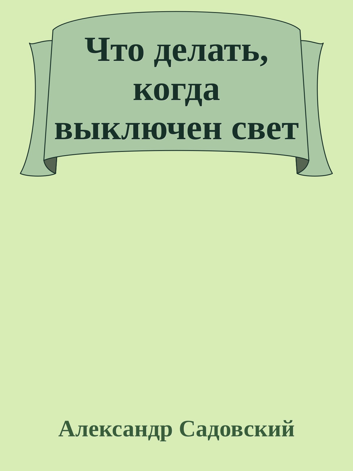 Что делать, когда выключен свет