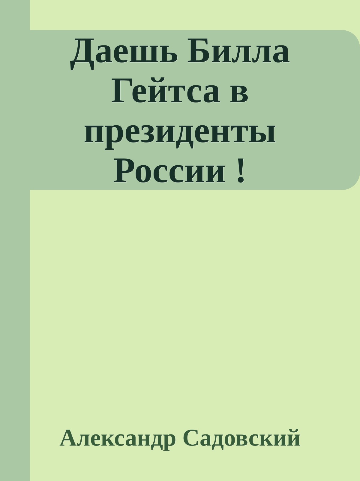 Даешь Билла Гейтса в президенты России !