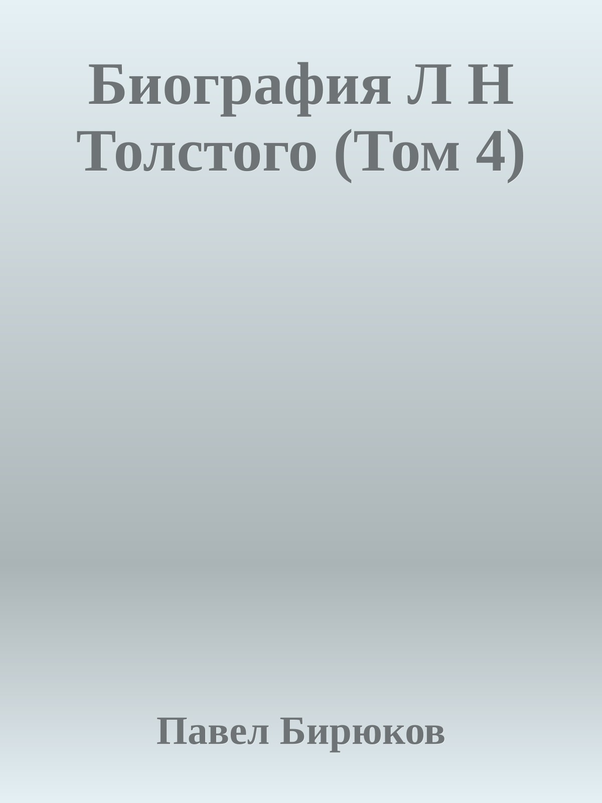 Биография Л Н Толстого (Том 4)