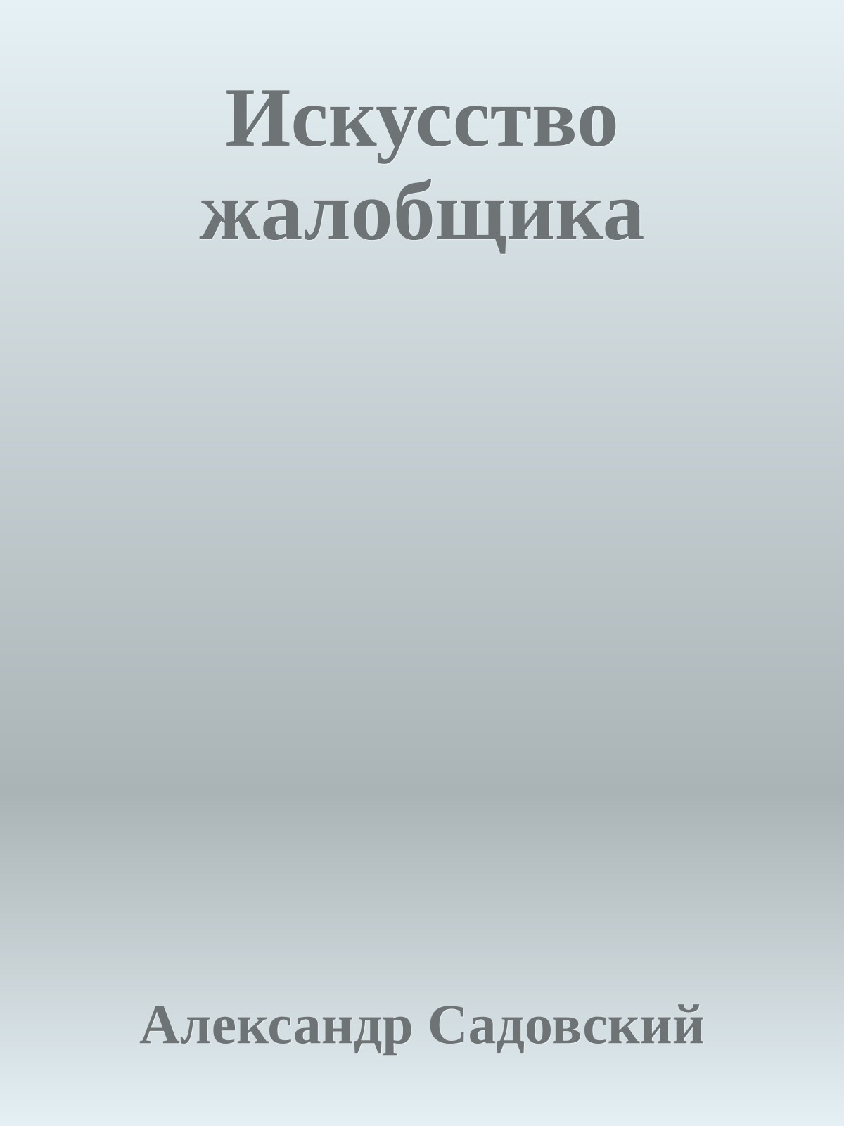 Искусство жалобщика