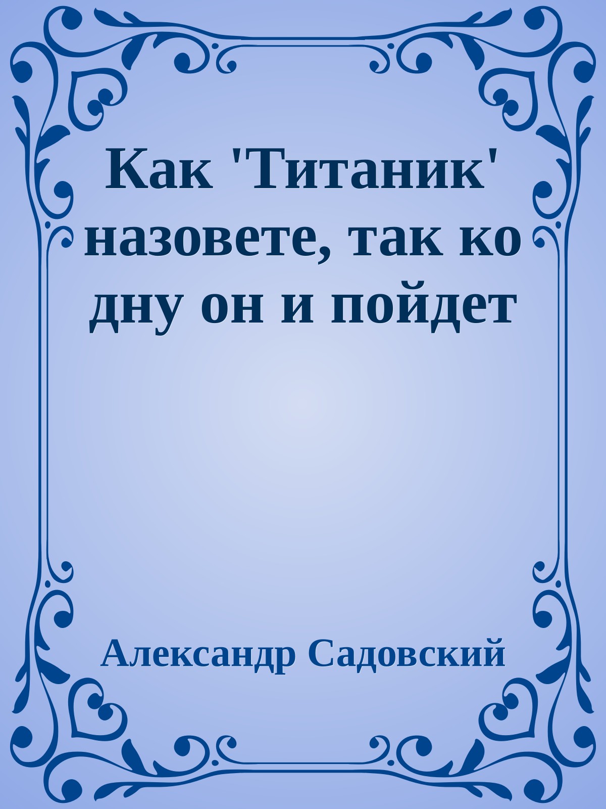 Как 'Титаник' назовете, так ко дну он и пойдет