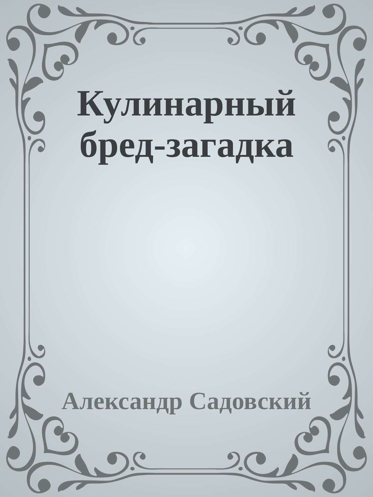 Кулинарный бред-загадка