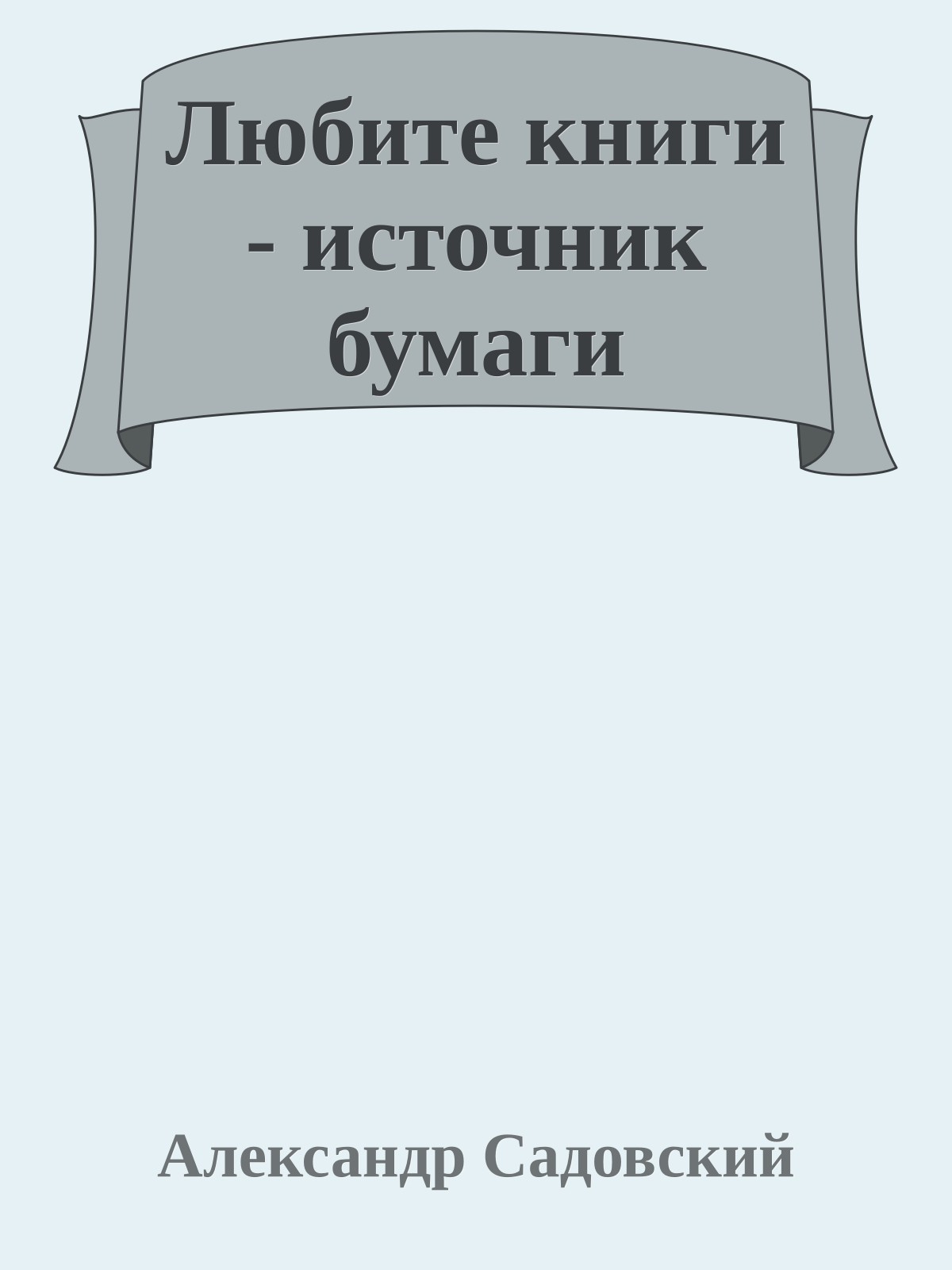 Любите книги - источник бумаги