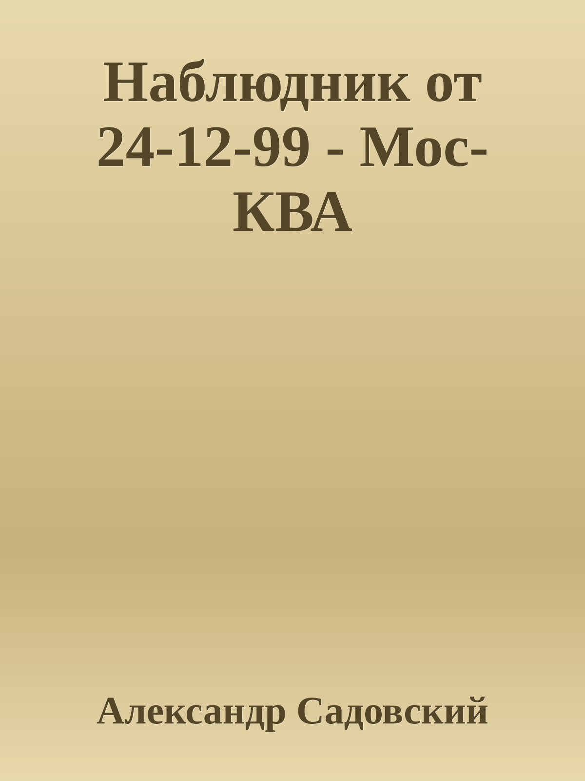 Наблюдник от 24-12-99 - Мос-КВА