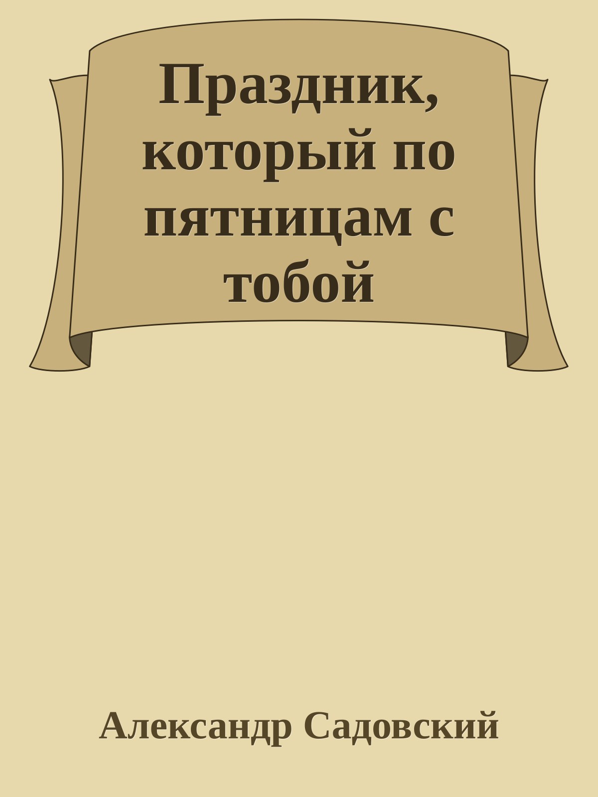 Праздник, который по пятницам с тобой
