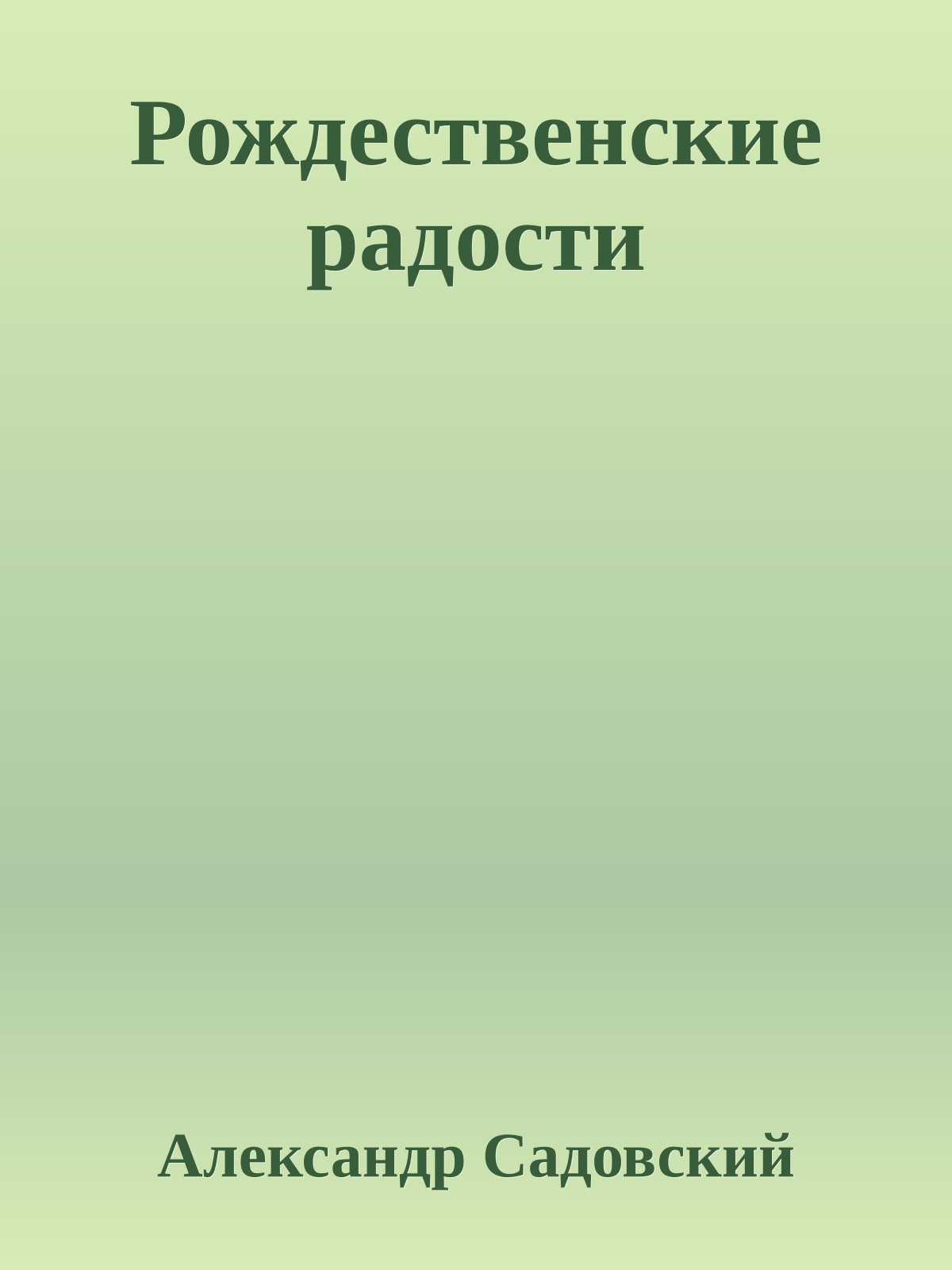 Рождественские радости