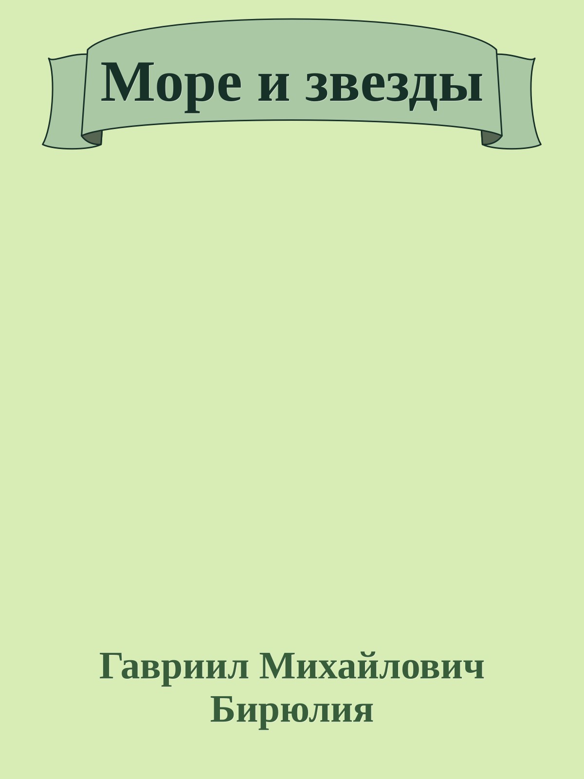 Море и звезды