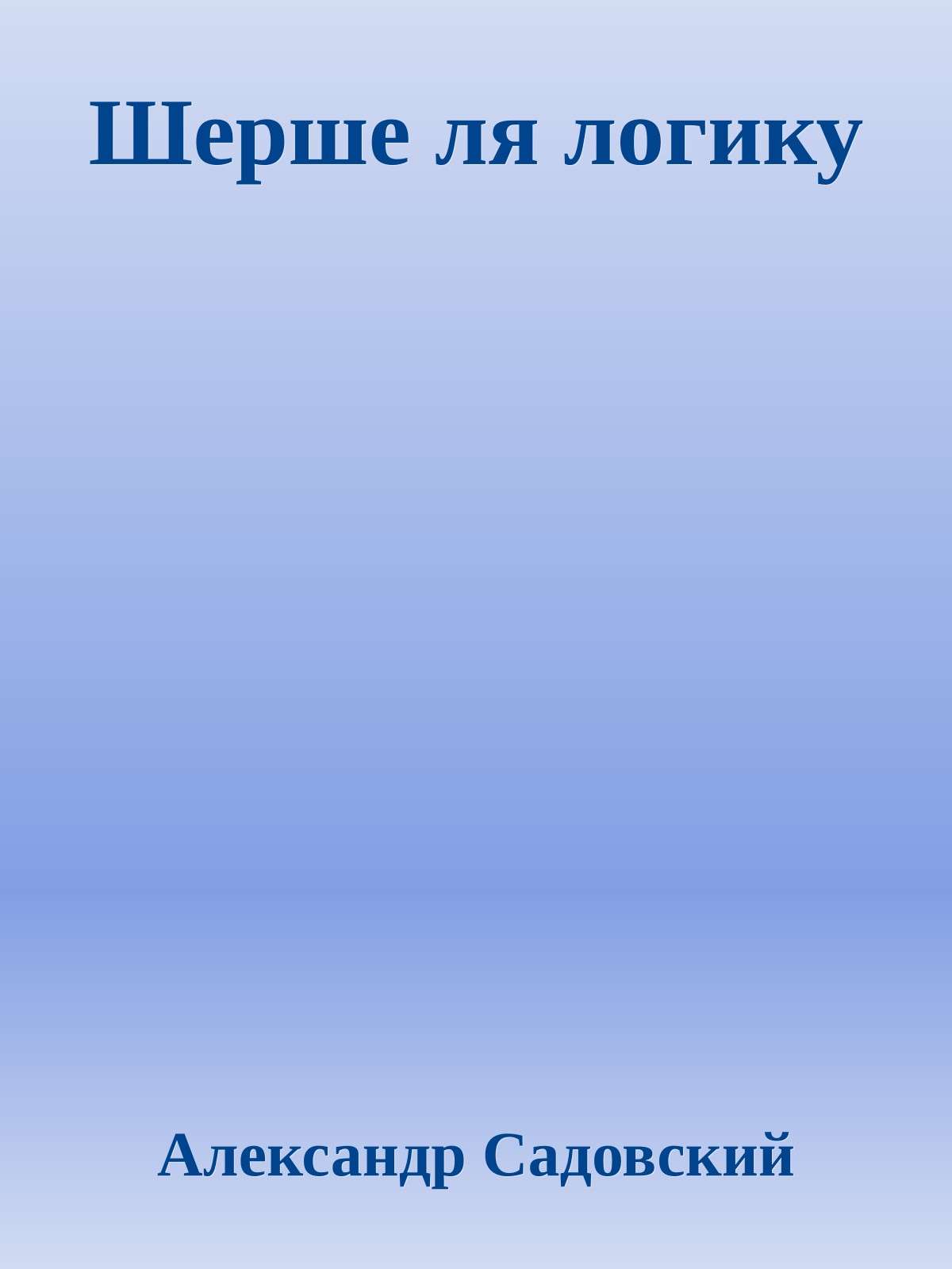 Шерше ля логику