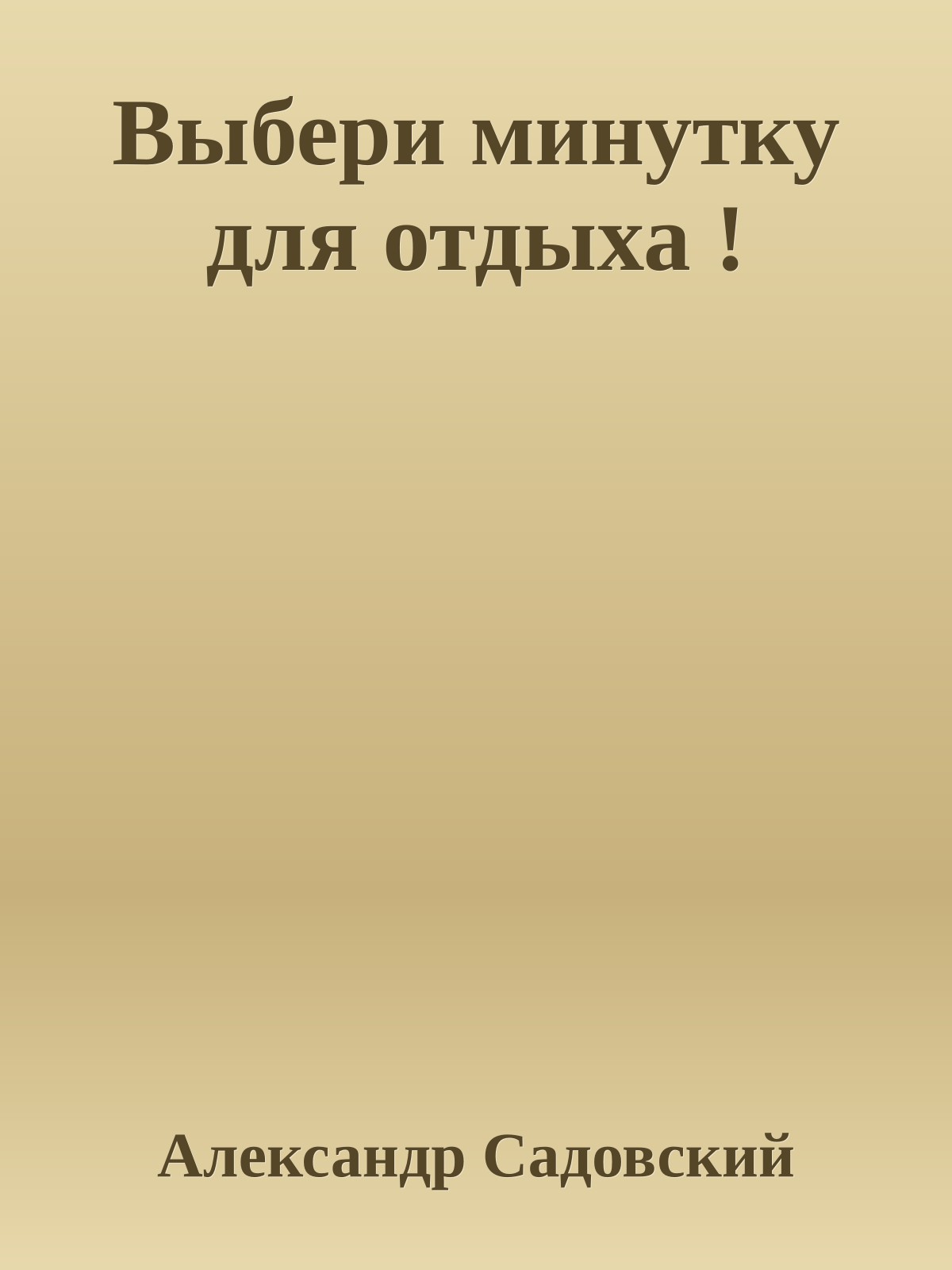 Выбеpи минутку для отдыха !