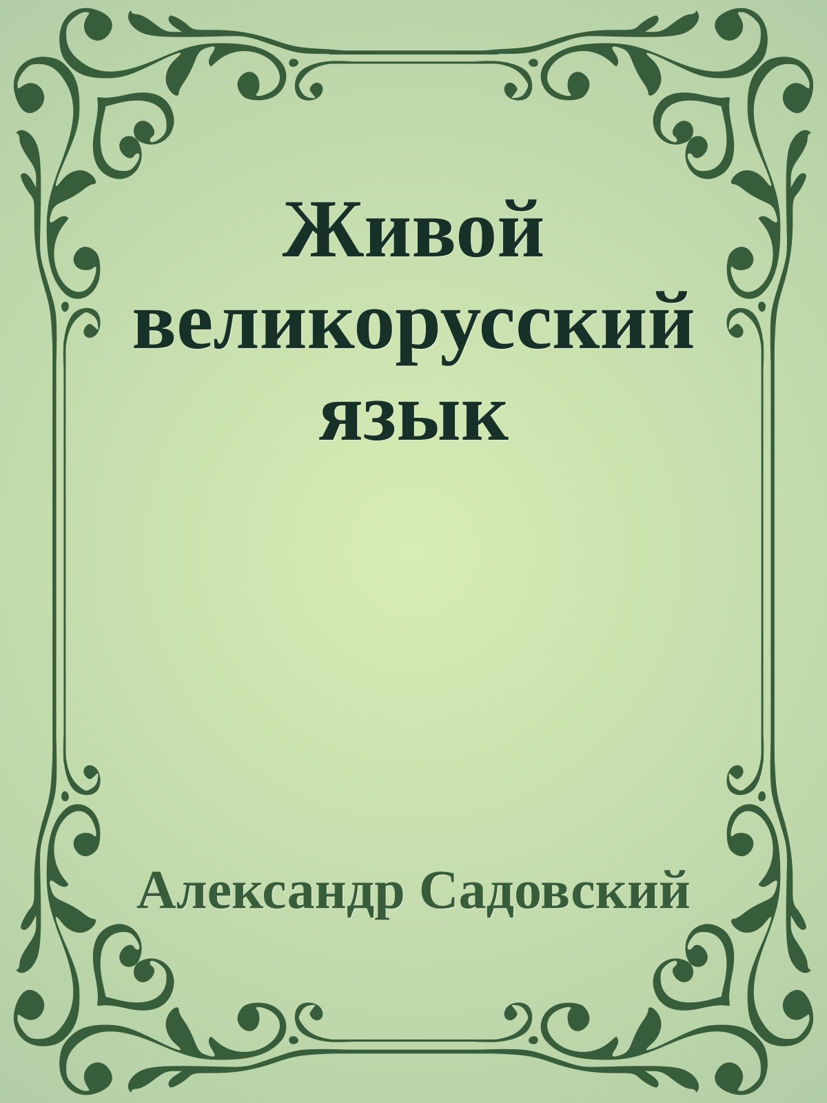 Живой великорусский язык