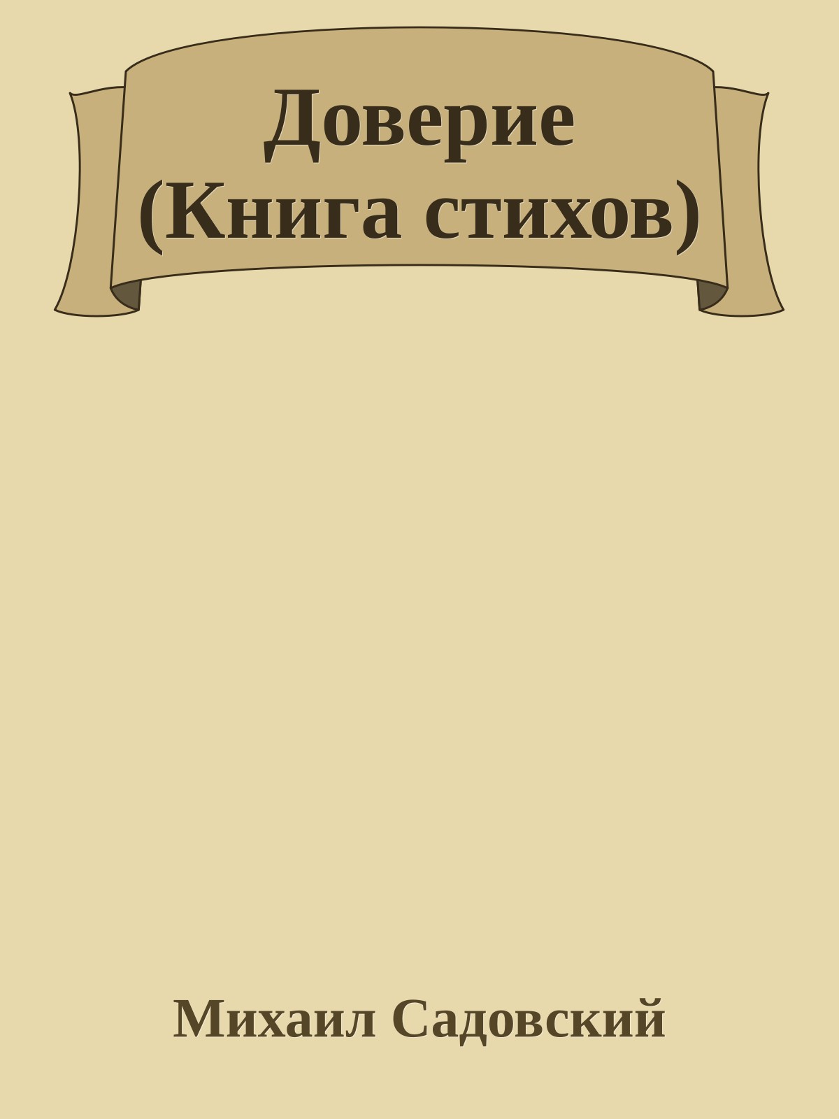 Доверие (Книга стихов)