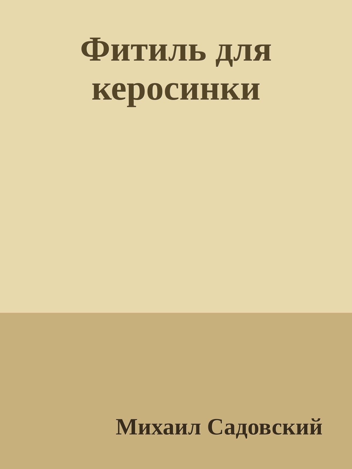 Фитиль для керосинки