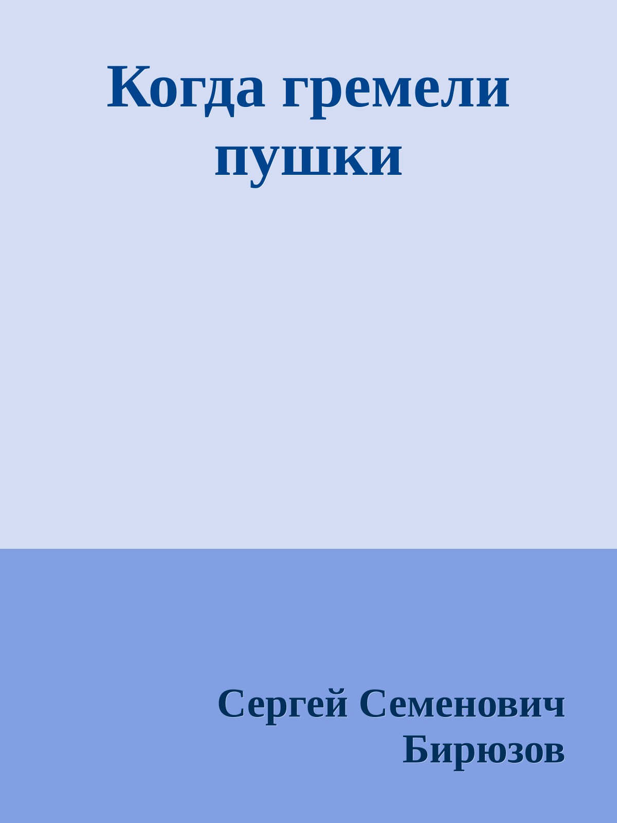 Когда гремели пушки