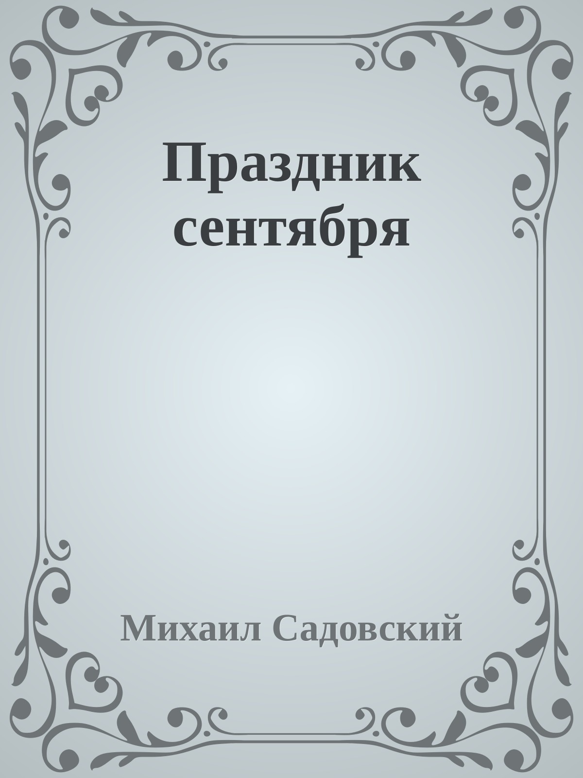 Праздник сентября