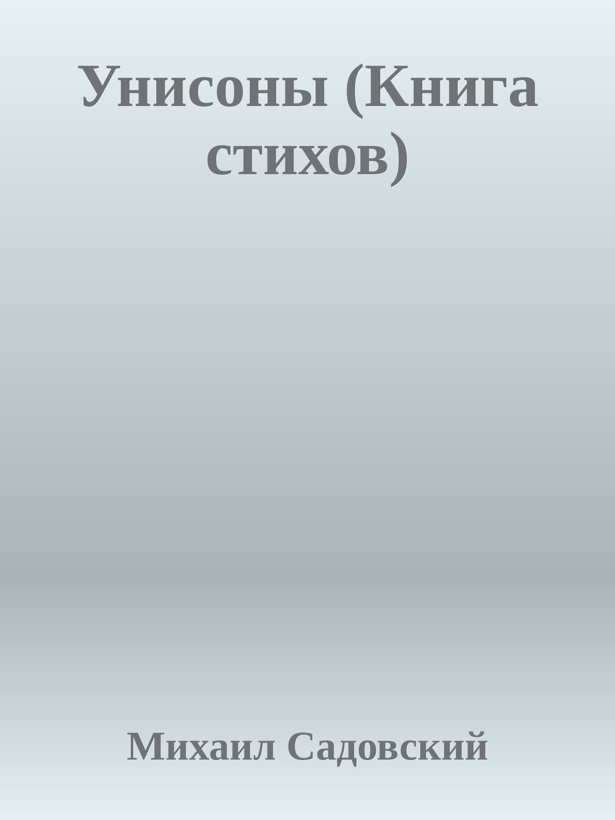 Унисоны (Книга стихов)