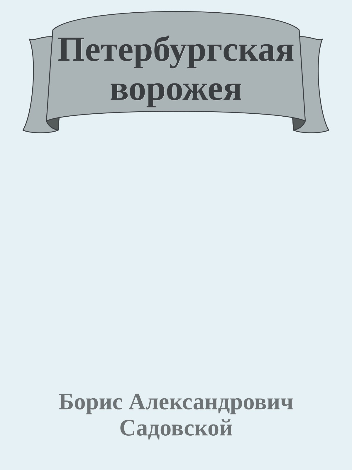 Петербургская ворожея