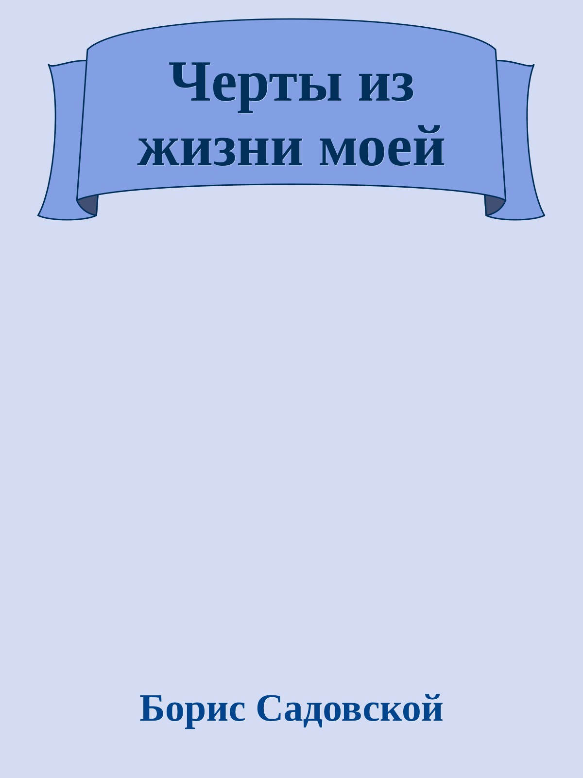 Черты из жизни моей