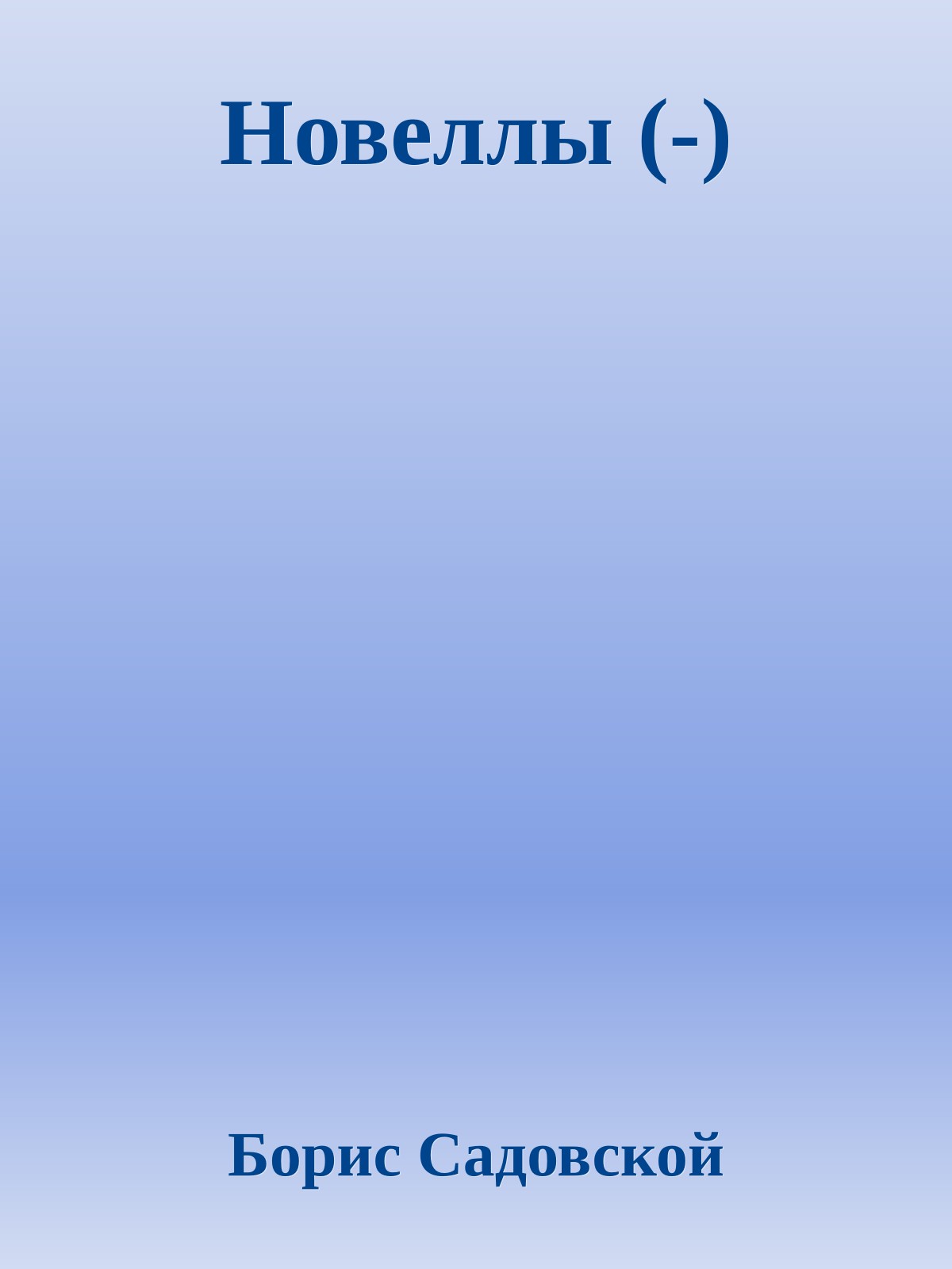 Новеллы (-)