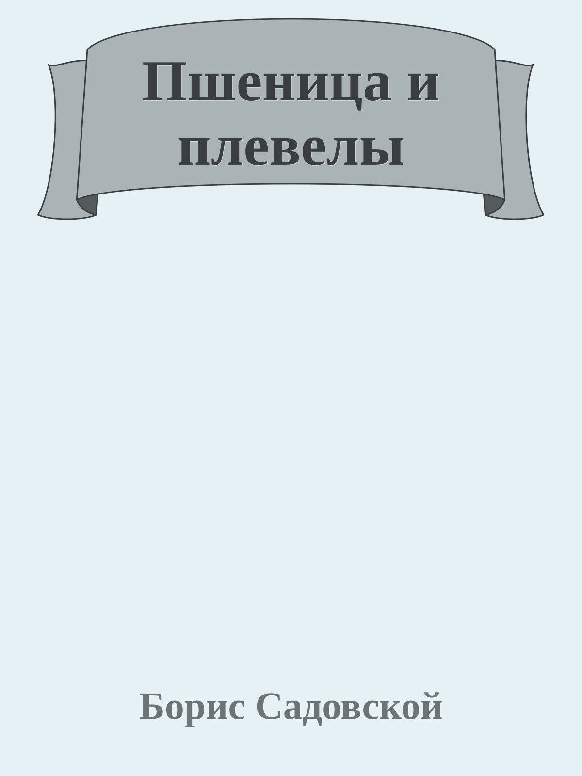 Пшеница и плевелы