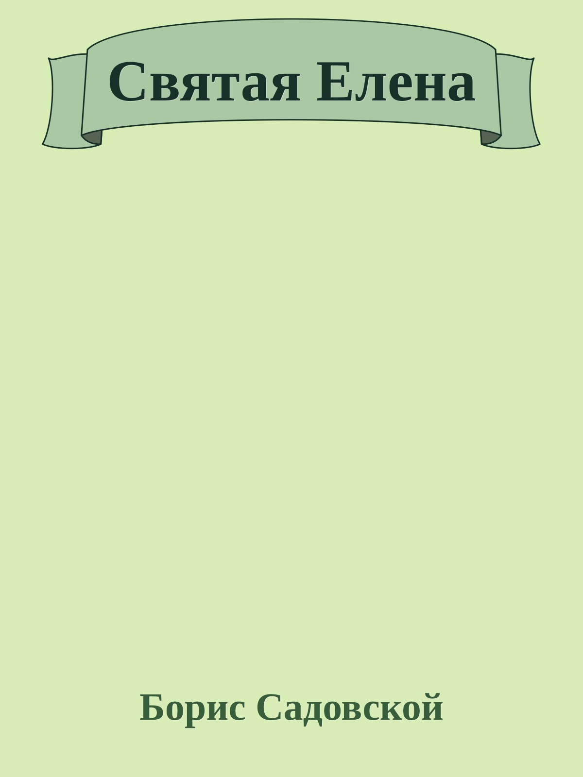 Святая Елена