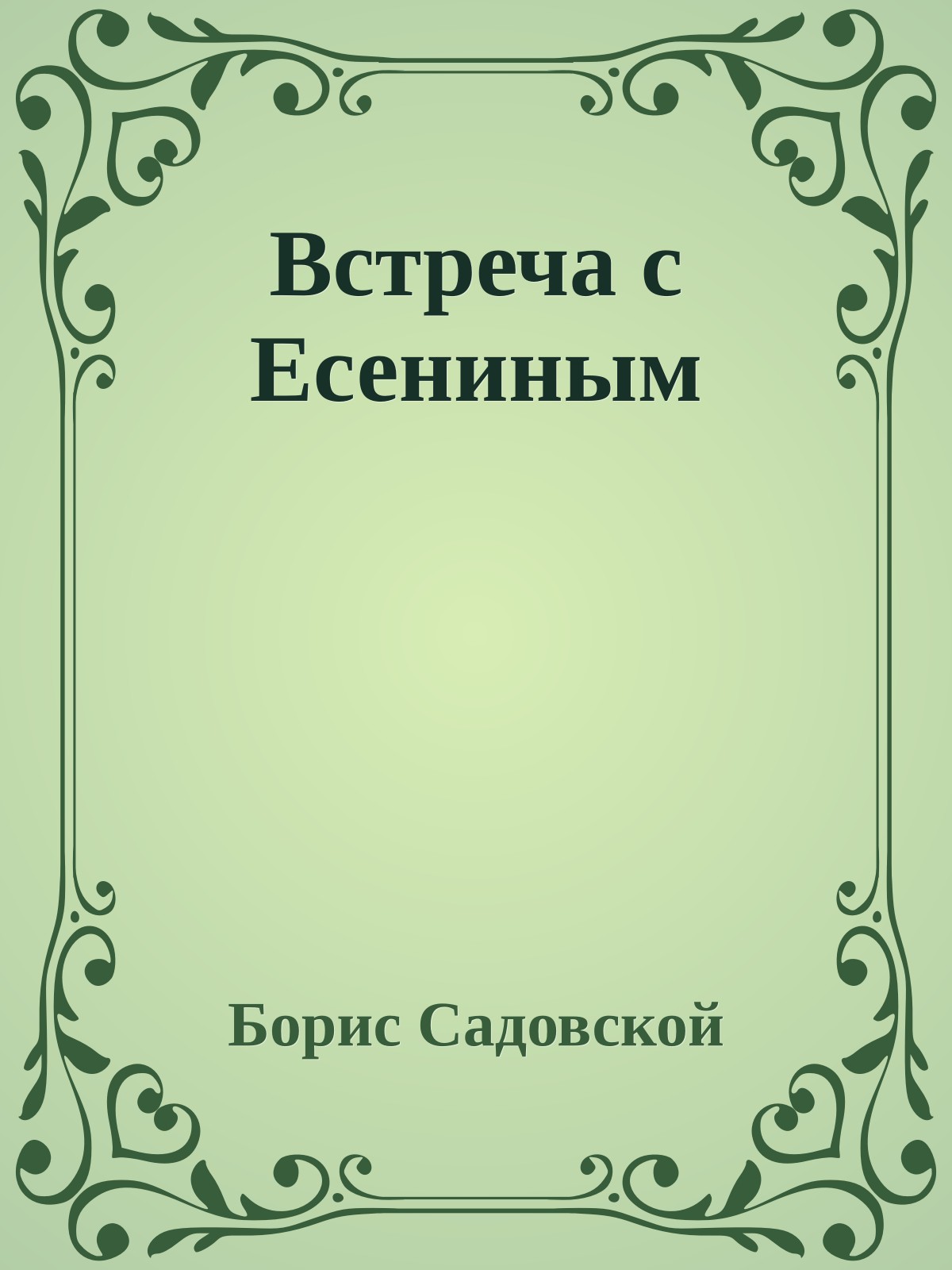 Встреча с Есениным
