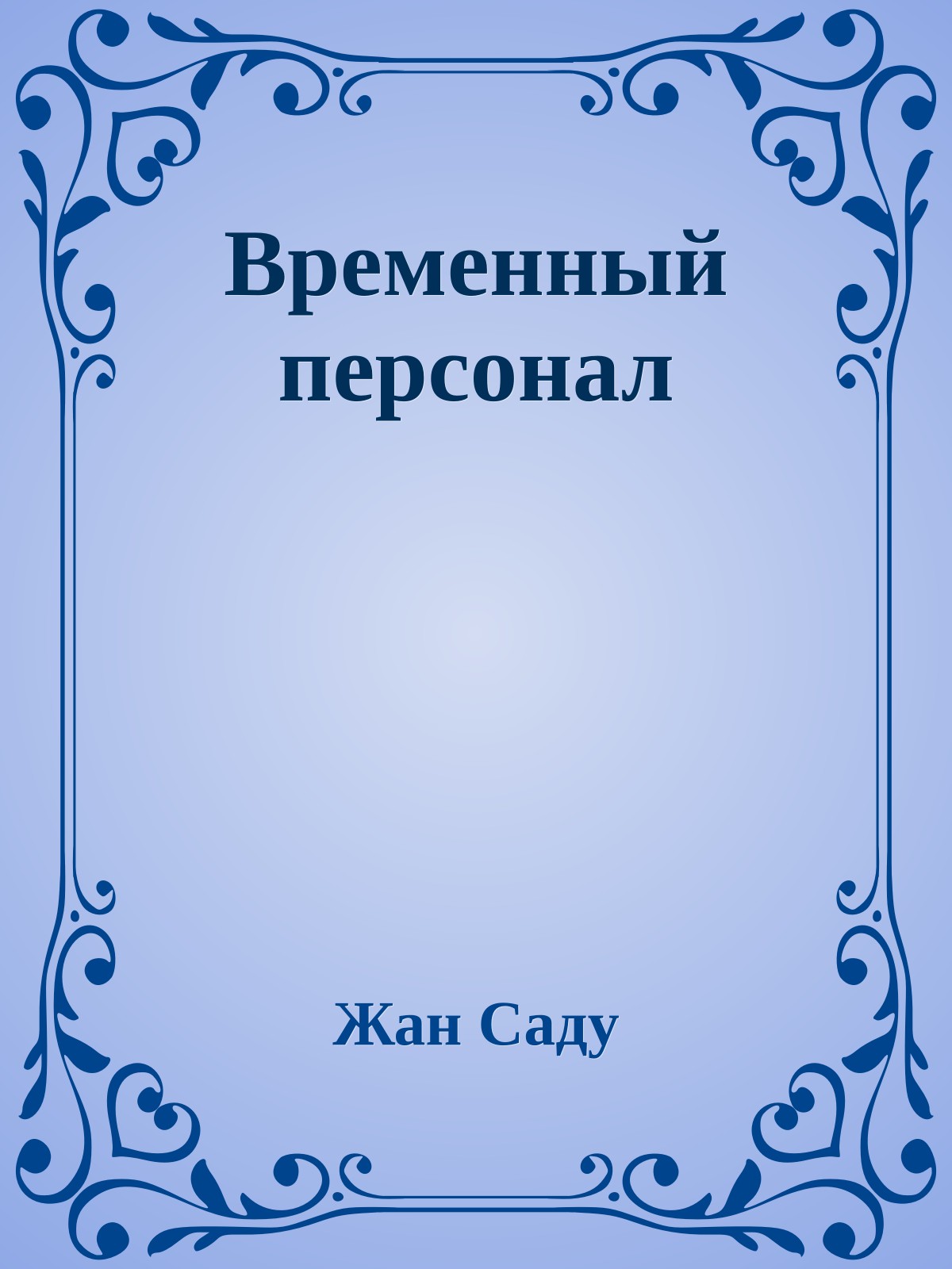 Временный персонал