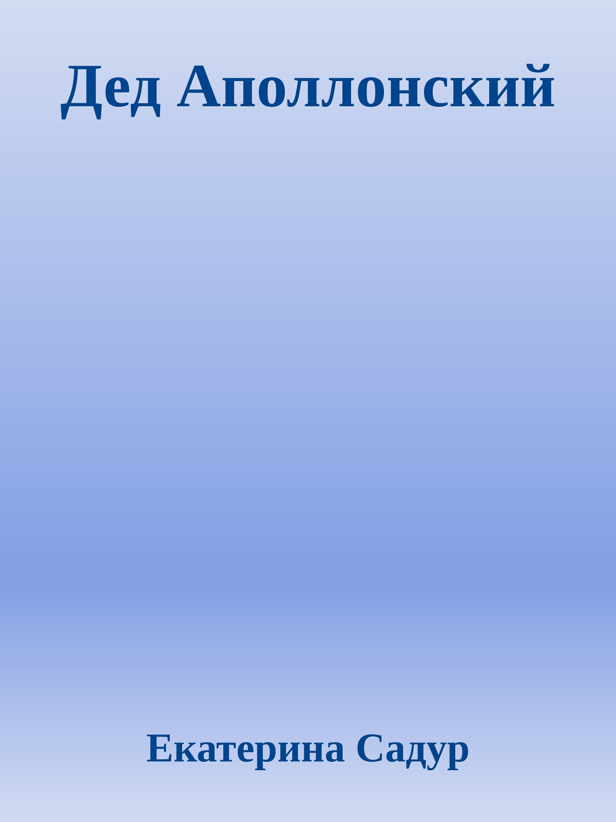 Дед Аполлонский