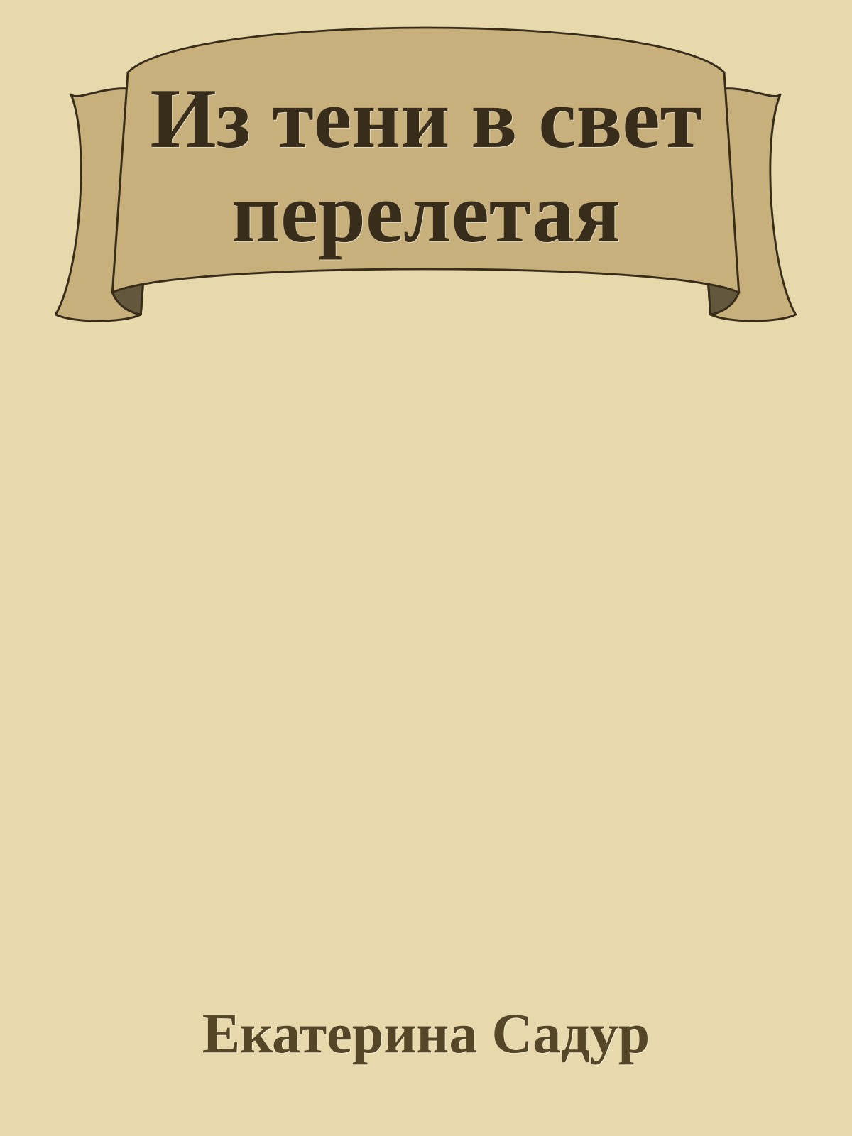 Из тени в свет перелетая