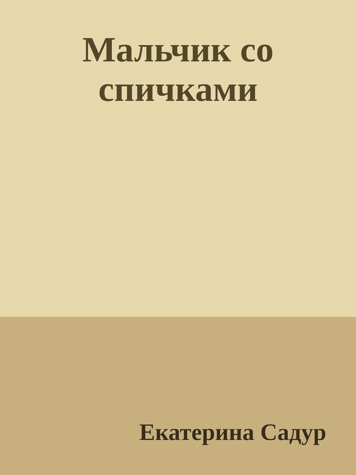 Мальчик со спичками