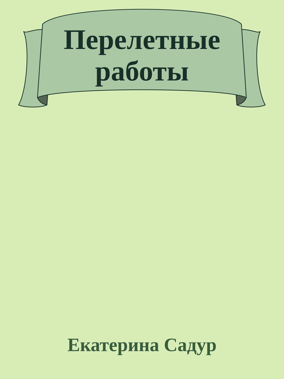Перелетные работы