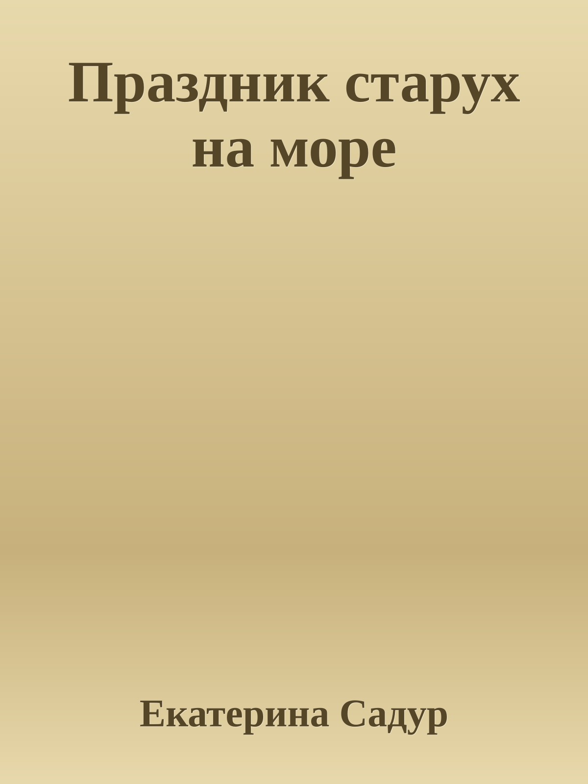 Праздник старух на море