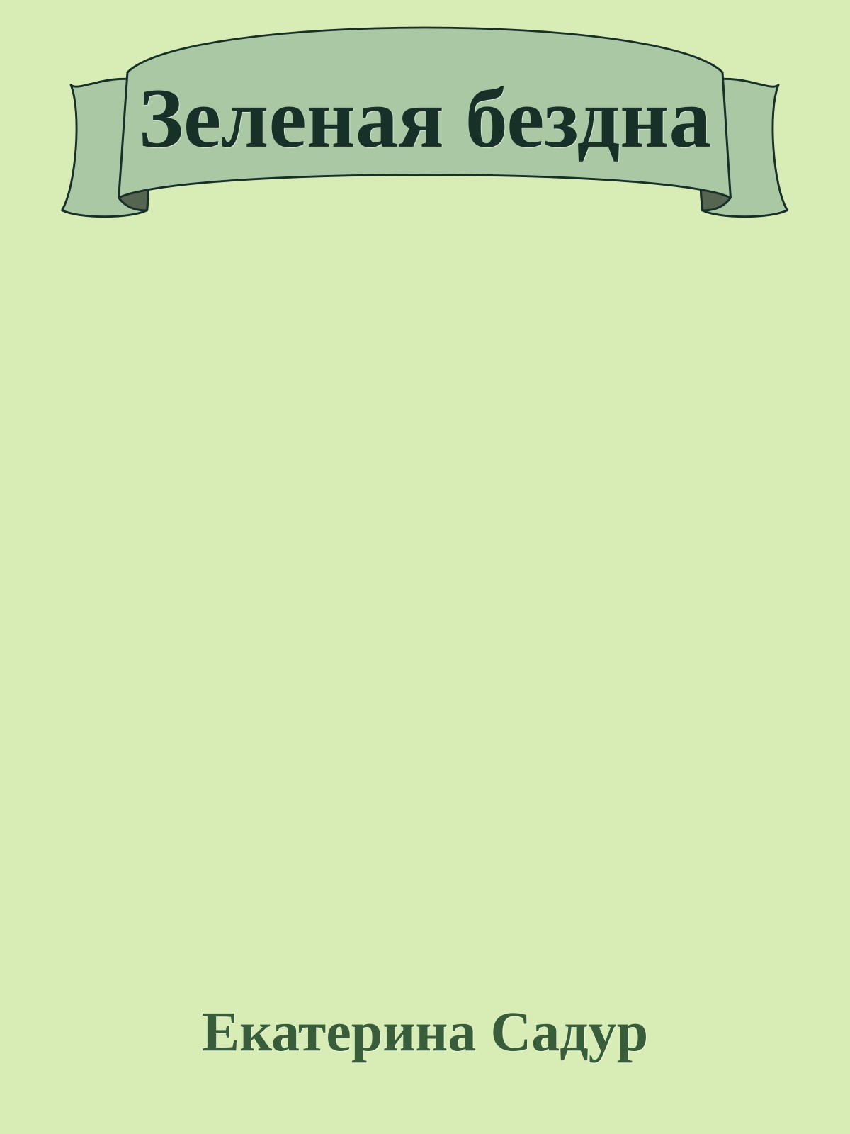 Зеленая бездна